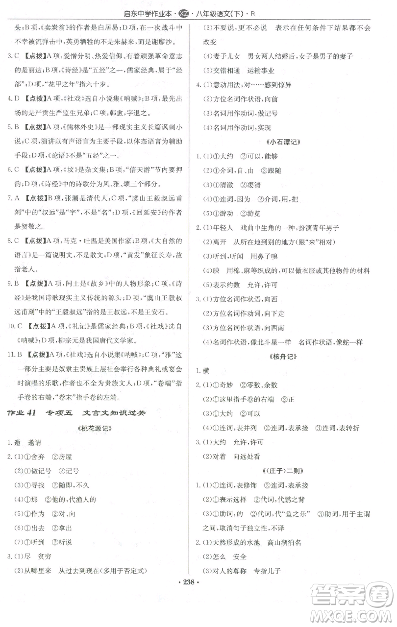 龍門書局2023啟東中學(xué)作業(yè)本八年級下冊語文人教版徐州專版參考答案