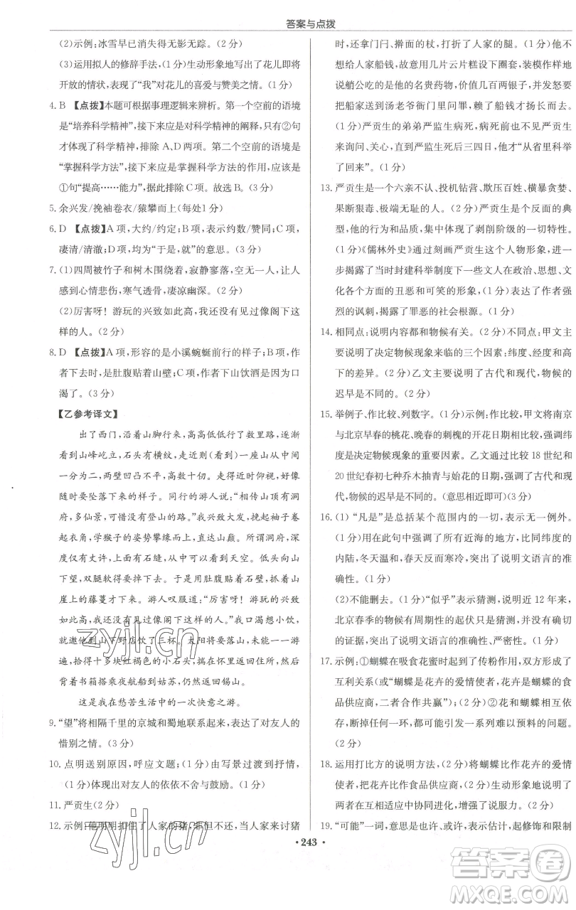 龍門書局2023啟東中學(xué)作業(yè)本八年級下冊語文人教版徐州專版參考答案