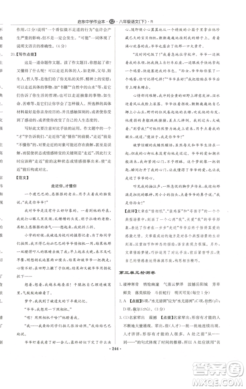 龍門書局2023啟東中學(xué)作業(yè)本八年級下冊語文人教版徐州專版參考答案