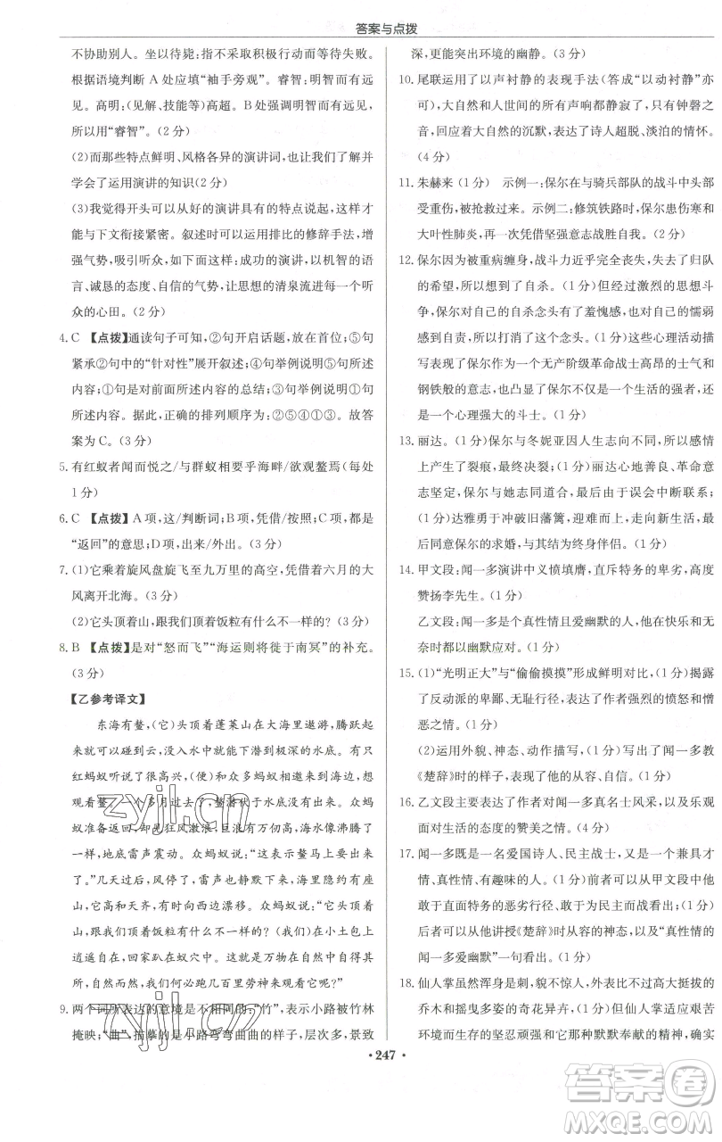 龍門書局2023啟東中學(xué)作業(yè)本八年級下冊語文人教版徐州專版參考答案