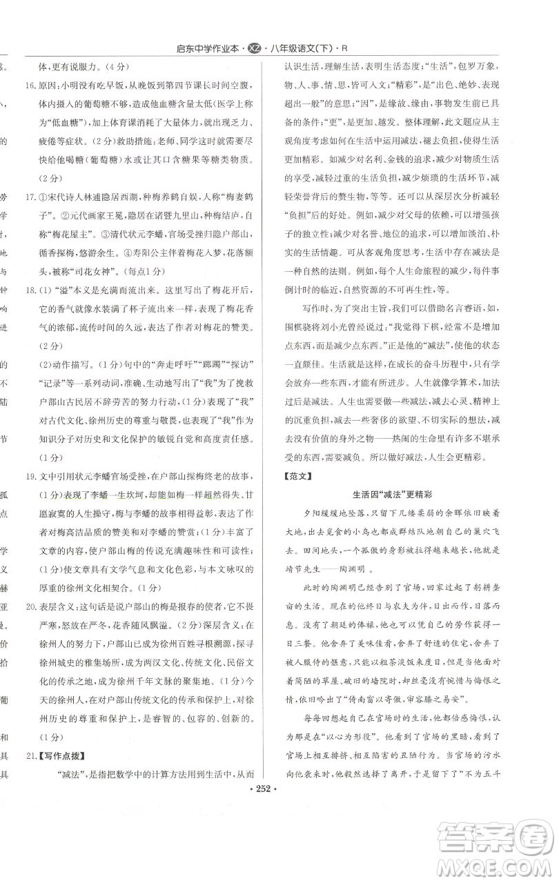 龍門書局2023啟東中學(xué)作業(yè)本八年級下冊語文人教版徐州專版參考答案