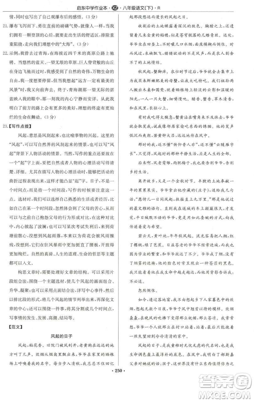 龍門書局2023啟東中學(xué)作業(yè)本八年級下冊語文人教版徐州專版參考答案