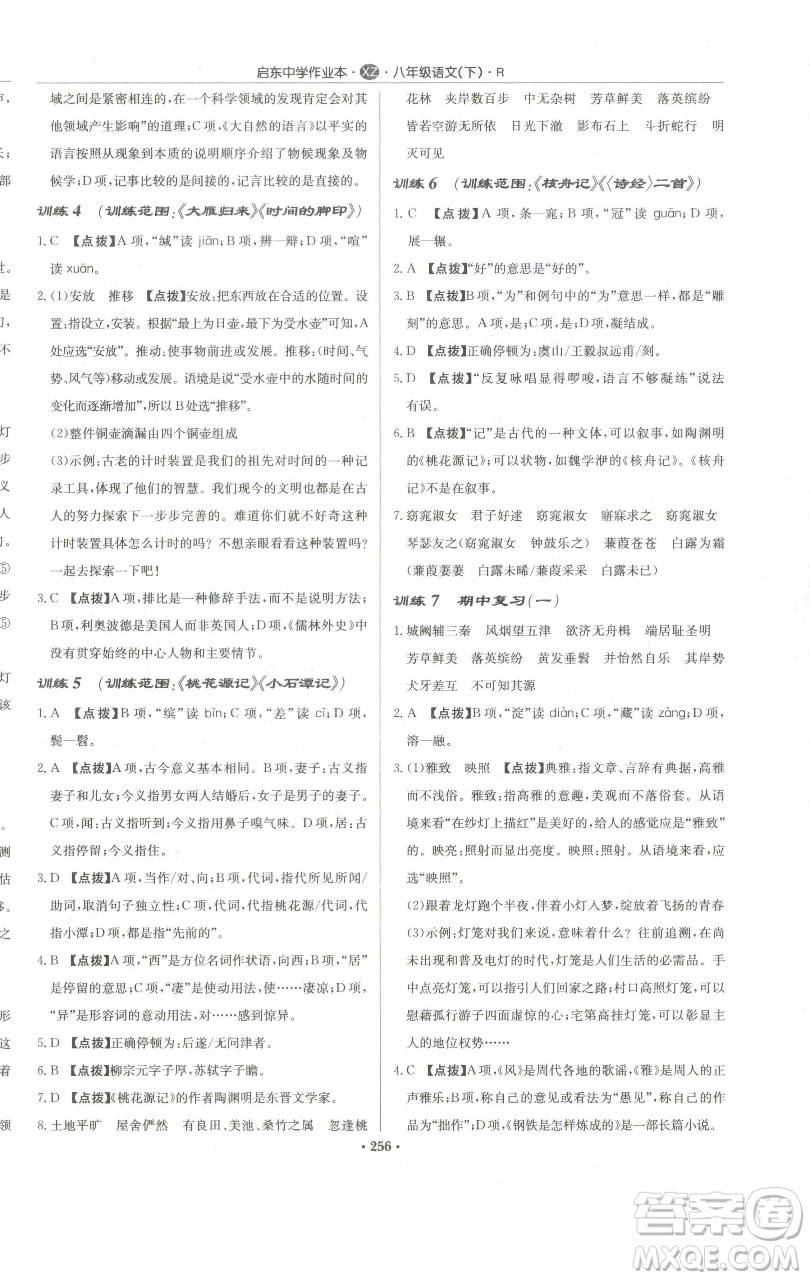 龍門書局2023啟東中學(xué)作業(yè)本八年級下冊語文人教版徐州專版參考答案