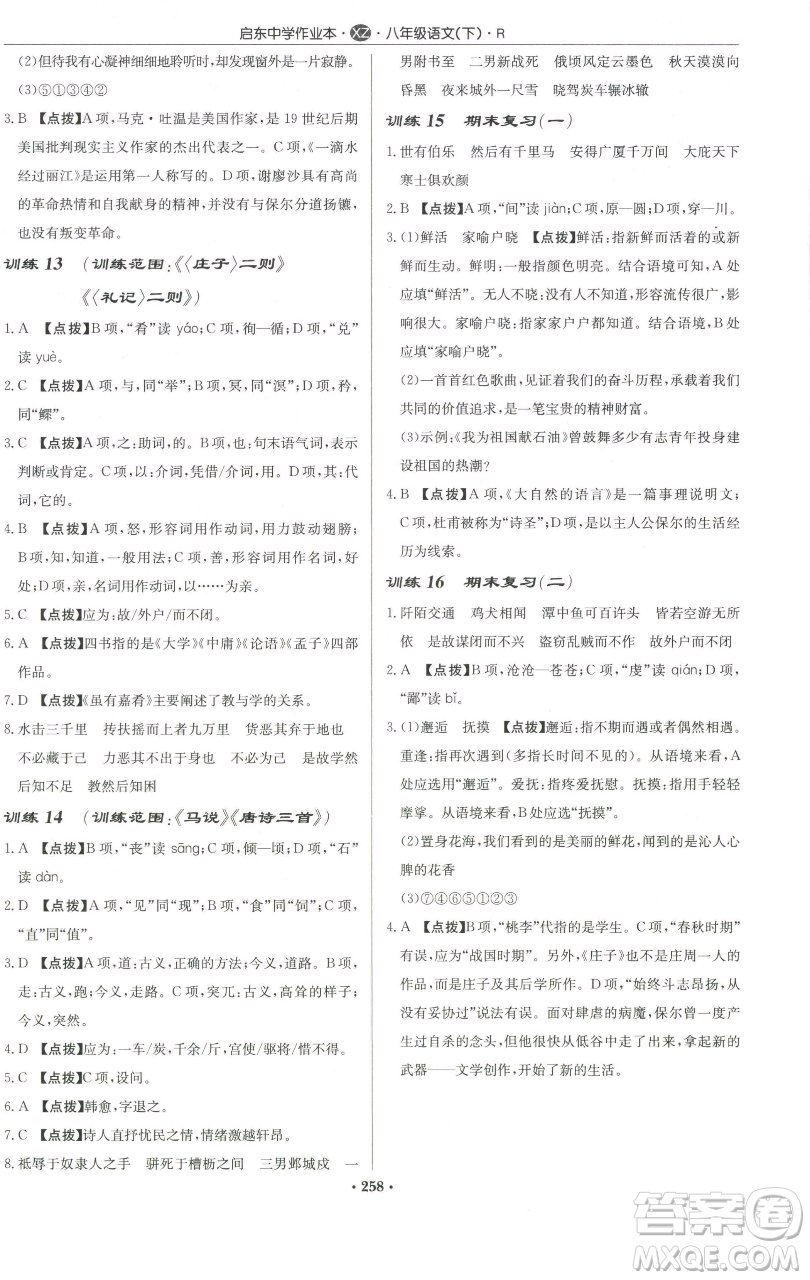 龍門書局2023啟東中學(xué)作業(yè)本八年級下冊語文人教版徐州專版參考答案