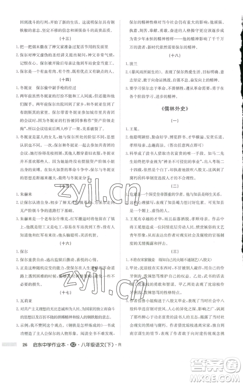 龍門書局2023啟東中學(xué)作業(yè)本八年級下冊語文人教版徐州專版參考答案