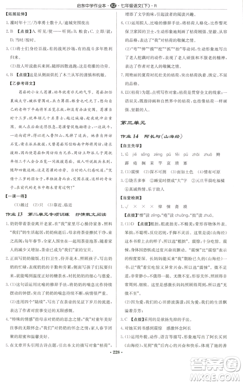 龍門書局2023啟東中學作業(yè)本七年級下冊語文人教版徐州專版參考答案