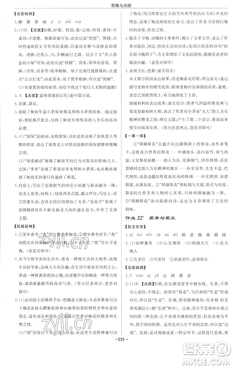 龍門書局2023啟東中學作業(yè)本七年級下冊語文人教版徐州專版參考答案