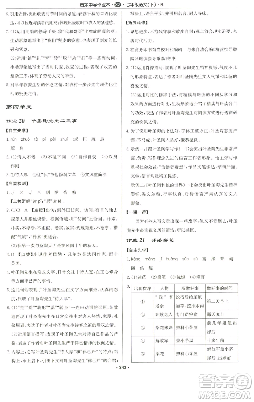 龍門書局2023啟東中學作業(yè)本七年級下冊語文人教版徐州專版參考答案