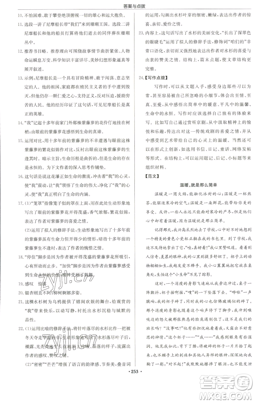 龍門書局2023啟東中學作業(yè)本七年級下冊語文人教版徐州專版參考答案