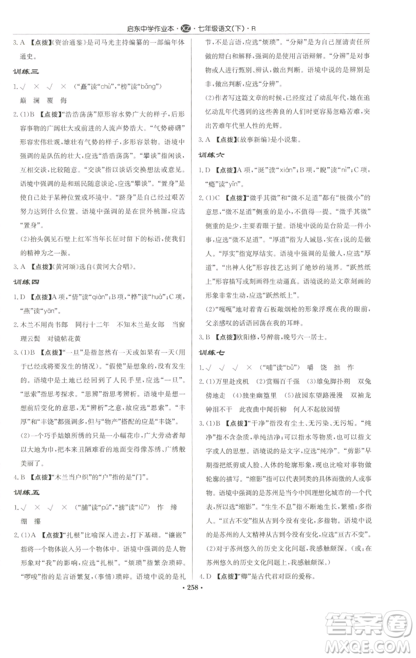 龍門書局2023啟東中學作業(yè)本七年級下冊語文人教版徐州專版參考答案