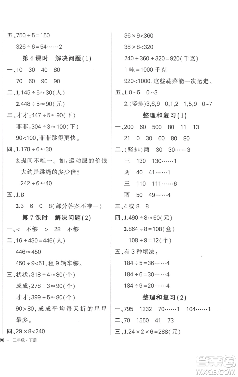 武漢出版社2023狀元成才路創(chuàng)優(yōu)作業(yè)100分三年級數(shù)學(xué)下冊人教版貴州專版參考答案