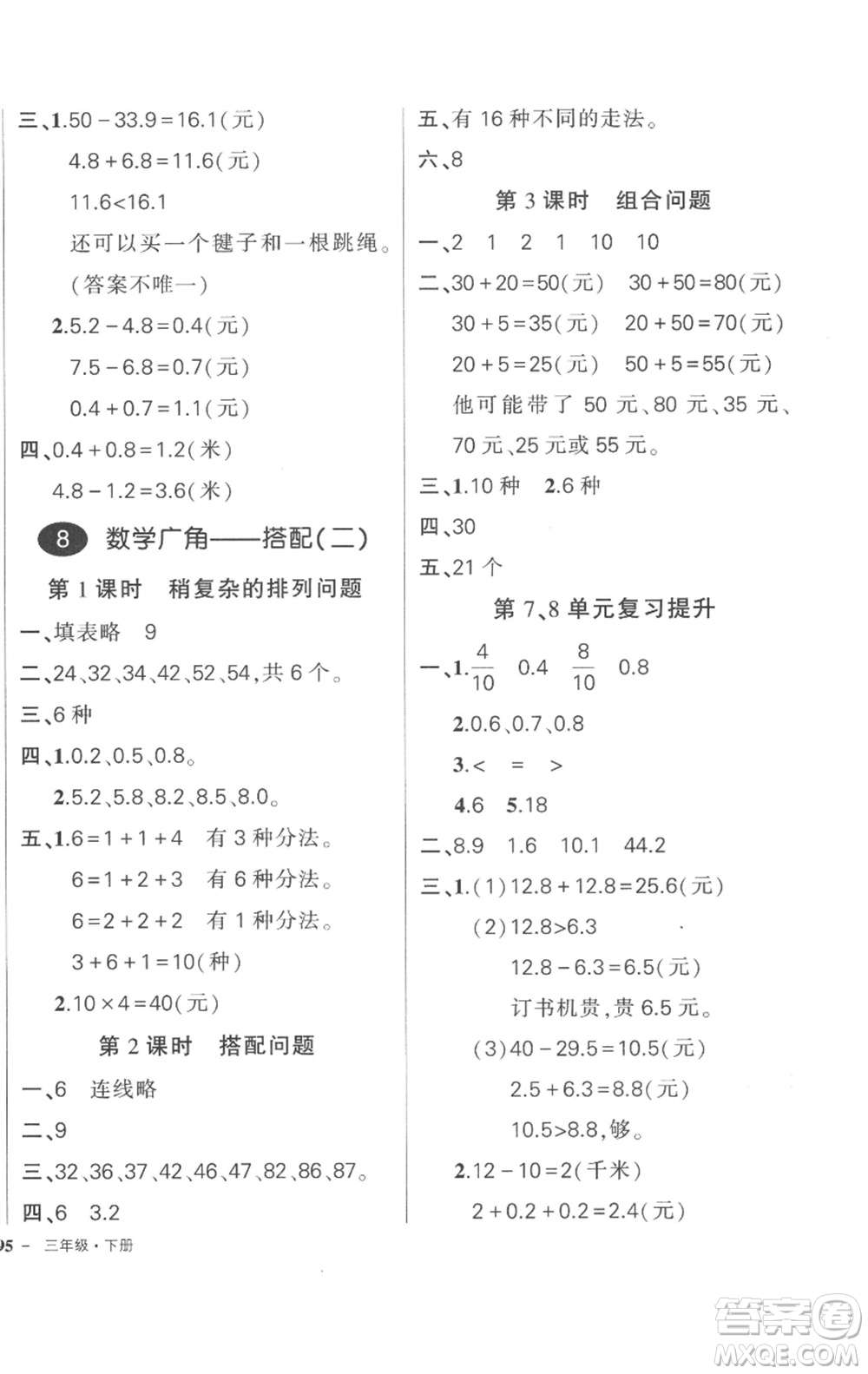 武漢出版社2023狀元成才路創(chuàng)優(yōu)作業(yè)100分三年級數(shù)學(xué)下冊人教版貴州專版參考答案