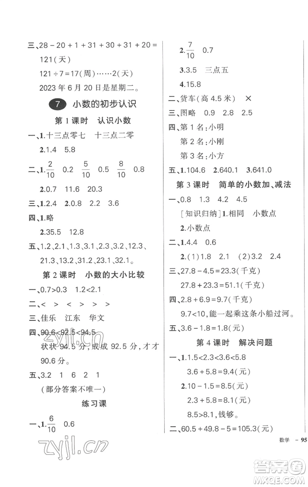 武漢出版社2023狀元成才路創(chuàng)優(yōu)作業(yè)100分三年級數(shù)學(xué)下冊人教版貴州專版參考答案