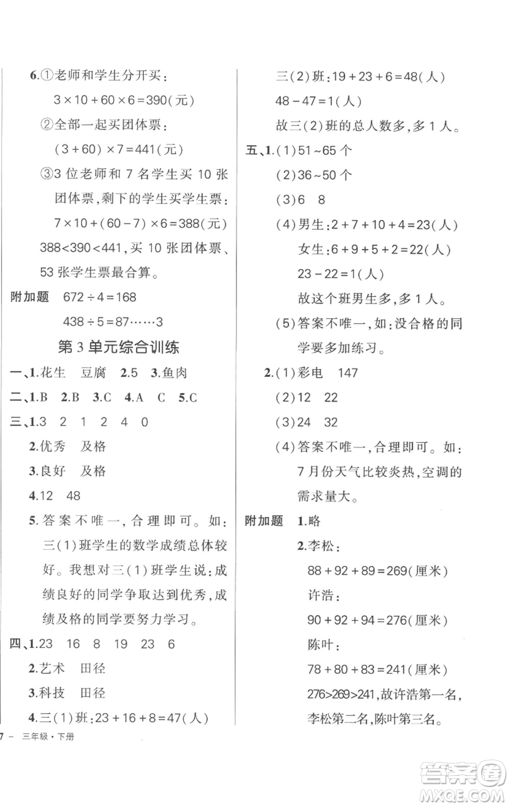 武漢出版社2023狀元成才路創(chuàng)優(yōu)作業(yè)100分三年級數(shù)學(xué)下冊人教版貴州專版參考答案