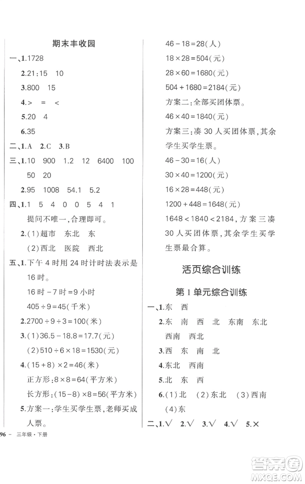 武漢出版社2023狀元成才路創(chuàng)優(yōu)作業(yè)100分三年級數(shù)學(xué)下冊人教版貴州專版參考答案