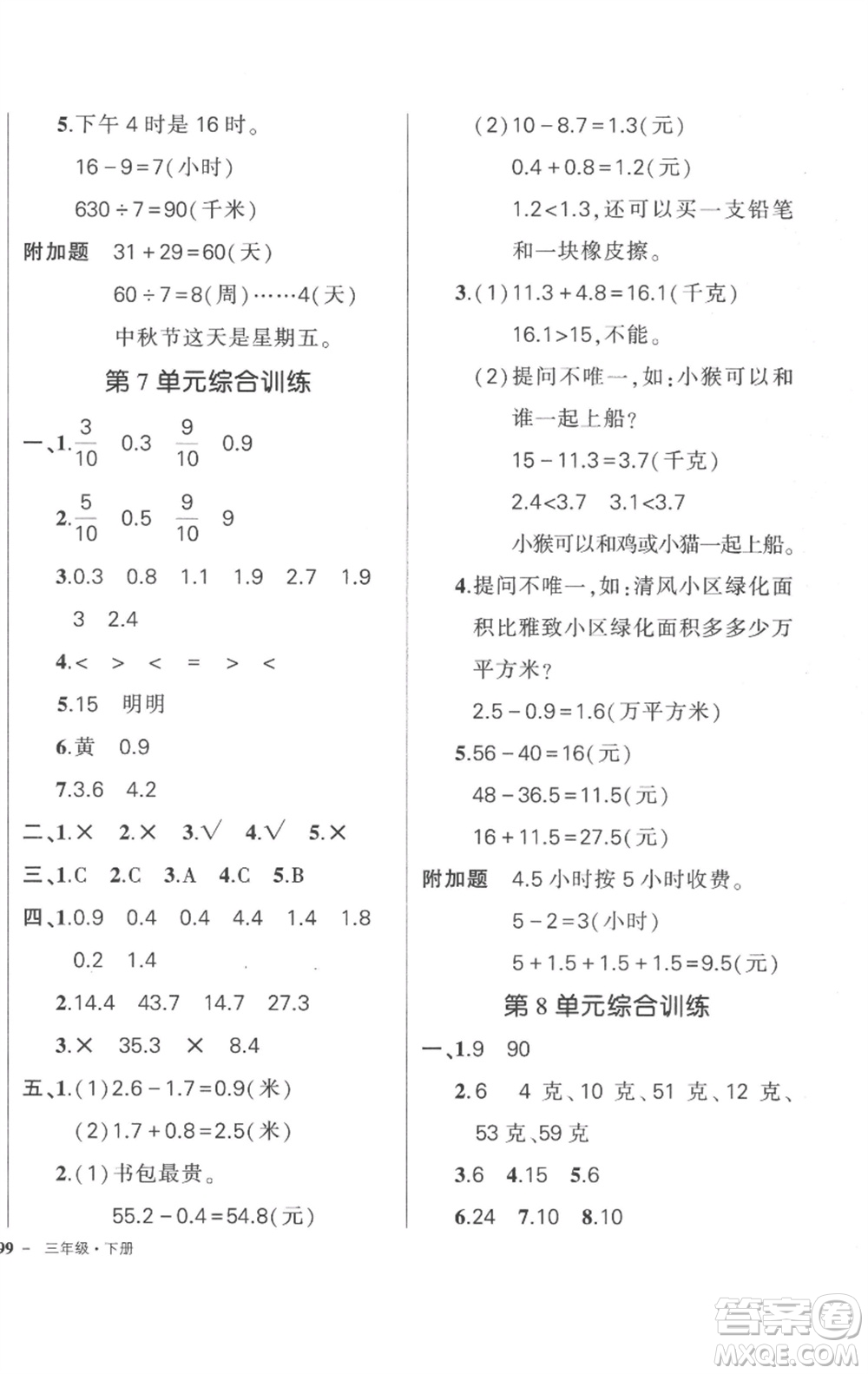 武漢出版社2023狀元成才路創(chuàng)優(yōu)作業(yè)100分三年級數(shù)學(xué)下冊人教版貴州專版參考答案