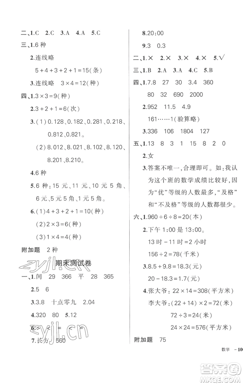 武漢出版社2023狀元成才路創(chuàng)優(yōu)作業(yè)100分三年級數(shù)學(xué)下冊人教版貴州專版參考答案