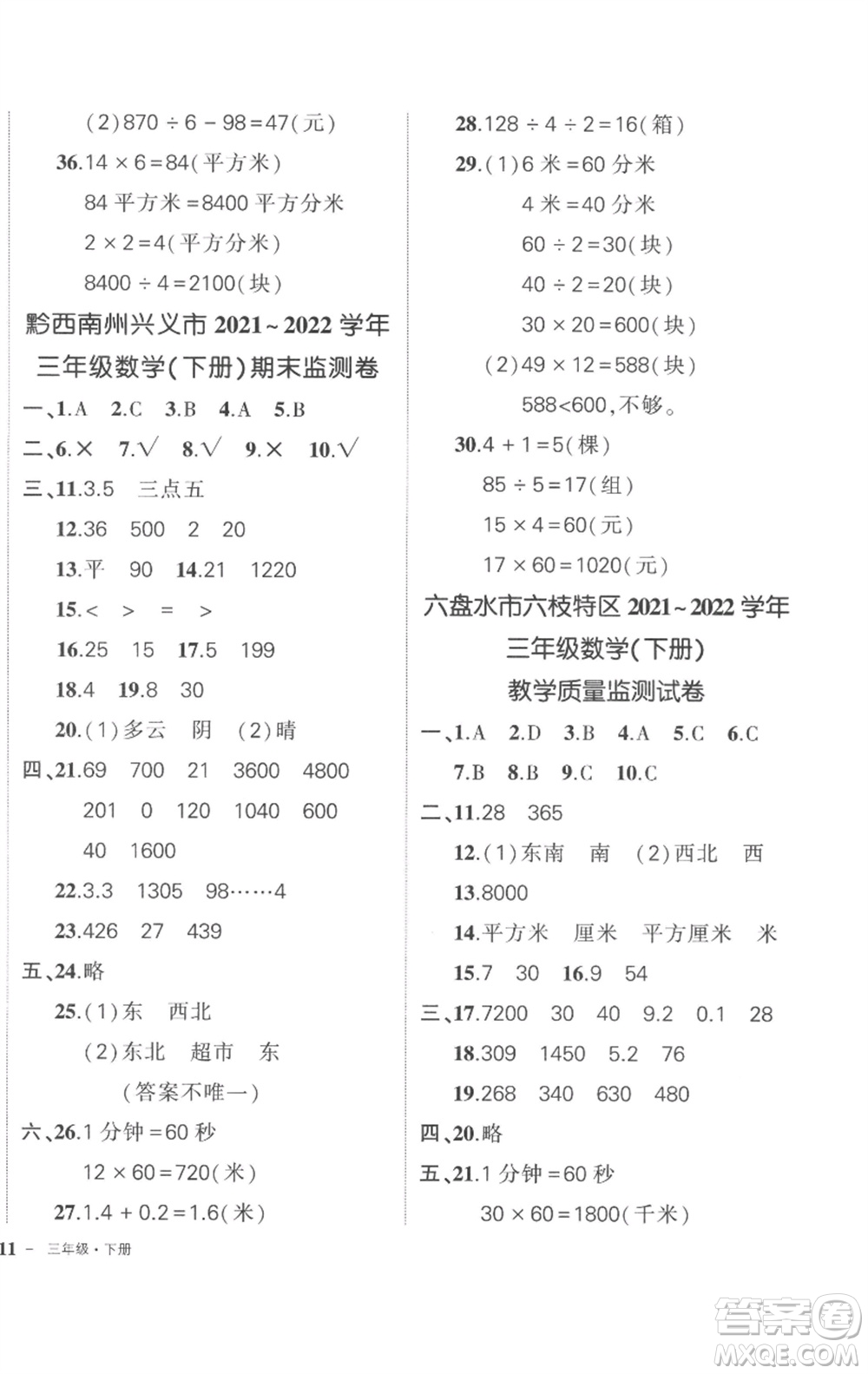 武漢出版社2023狀元成才路創(chuàng)優(yōu)作業(yè)100分三年級數(shù)學(xué)下冊人教版貴州專版參考答案