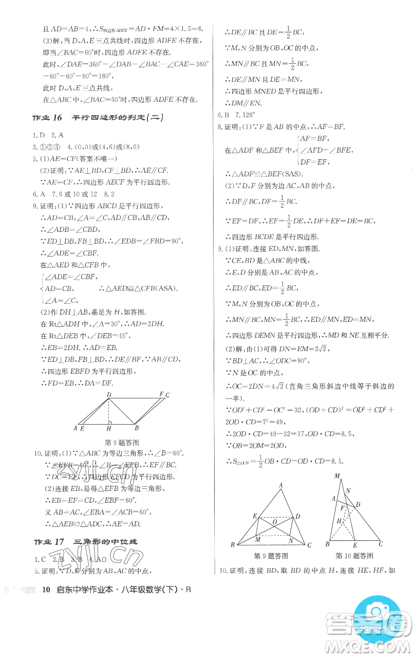 龍門(mén)書(shū)局2023啟東中學(xué)作業(yè)本八年級(jí)下冊(cè)數(shù)學(xué)人教版參考答案