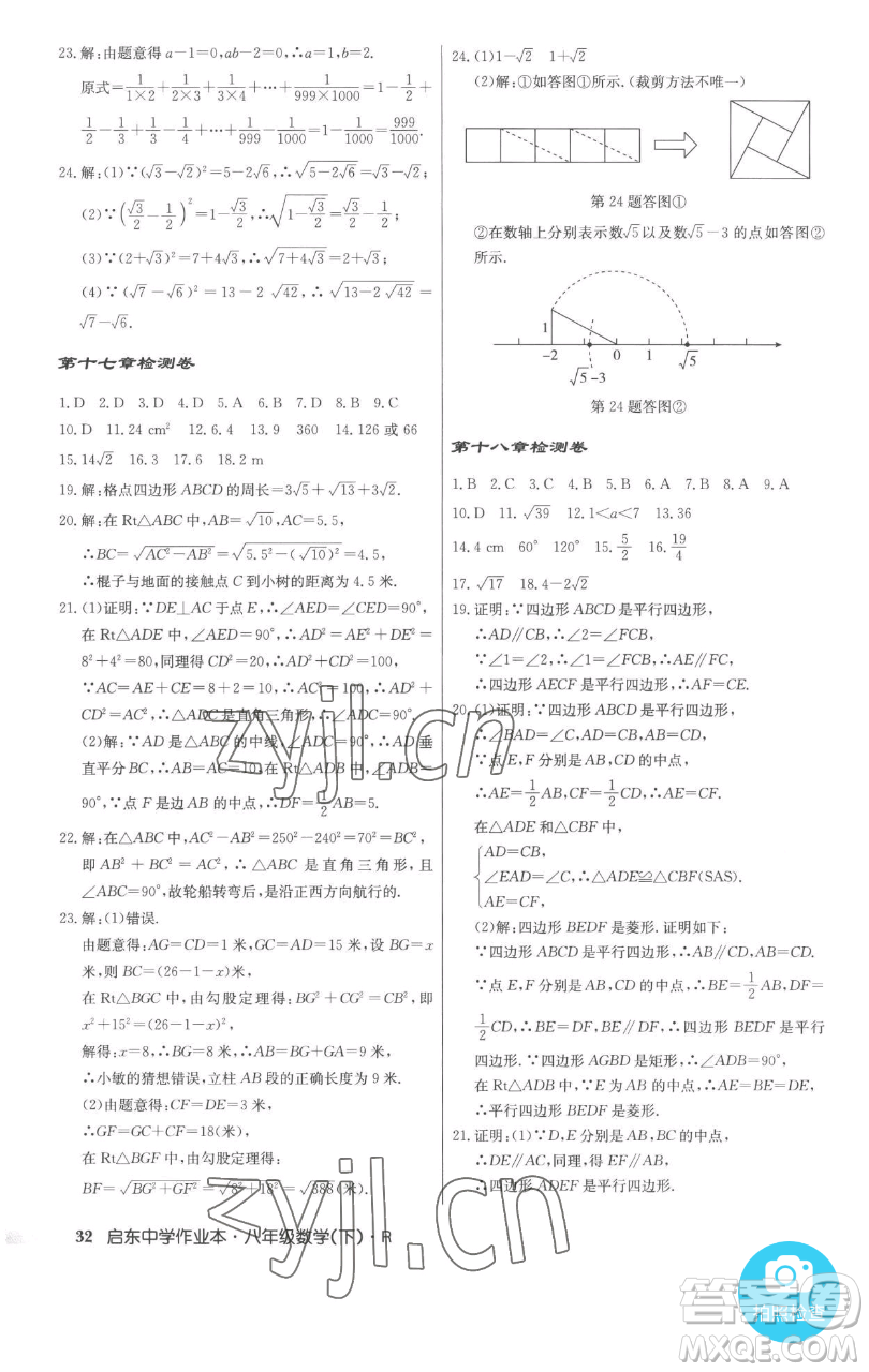 龍門(mén)書(shū)局2023啟東中學(xué)作業(yè)本八年級(jí)下冊(cè)數(shù)學(xué)人教版參考答案