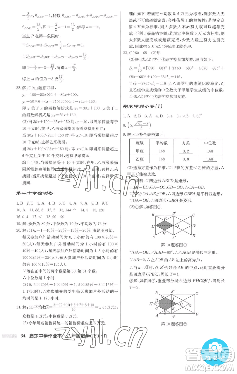 龍門(mén)書(shū)局2023啟東中學(xué)作業(yè)本八年級(jí)下冊(cè)數(shù)學(xué)人教版參考答案