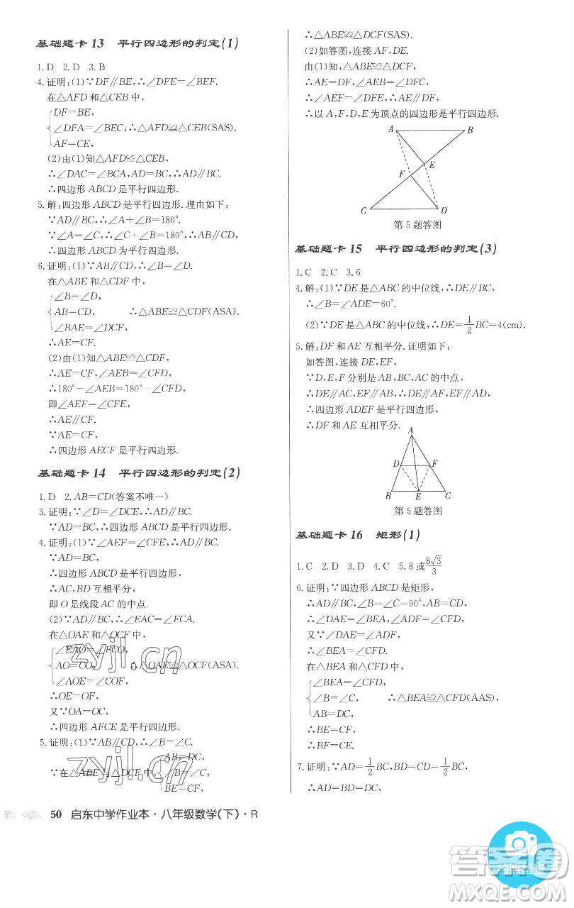 龍門(mén)書(shū)局2023啟東中學(xué)作業(yè)本八年級(jí)下冊(cè)數(shù)學(xué)人教版參考答案