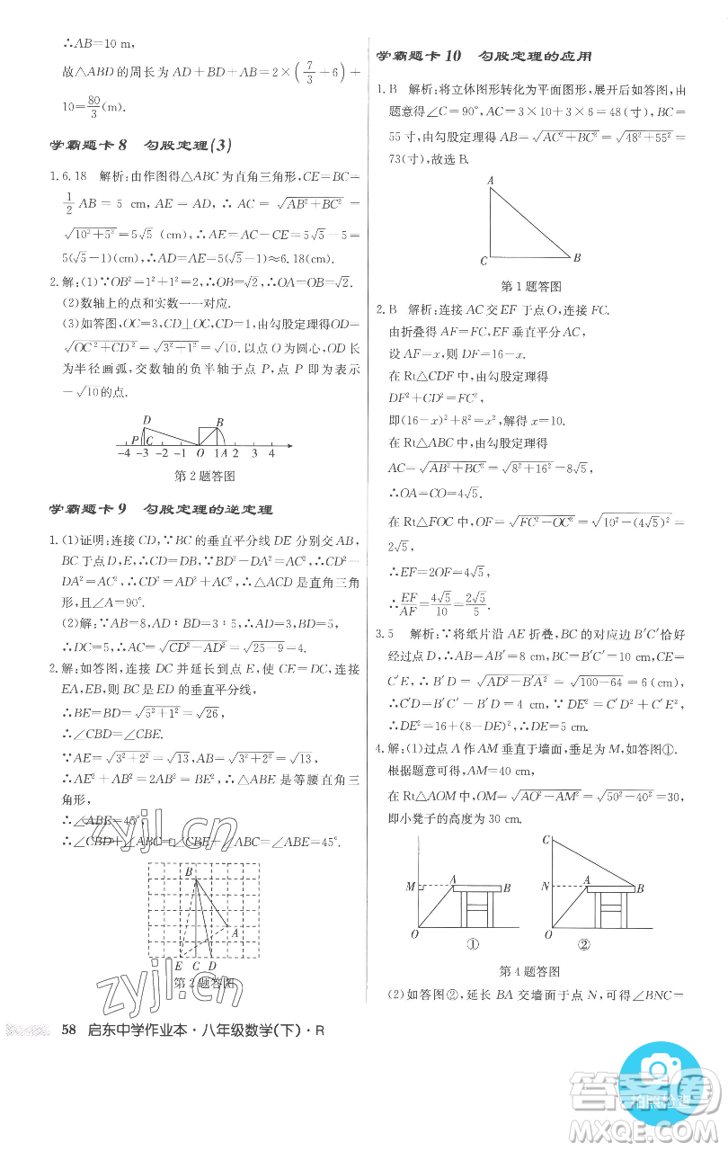 龍門(mén)書(shū)局2023啟東中學(xué)作業(yè)本八年級(jí)下冊(cè)數(shù)學(xué)人教版參考答案