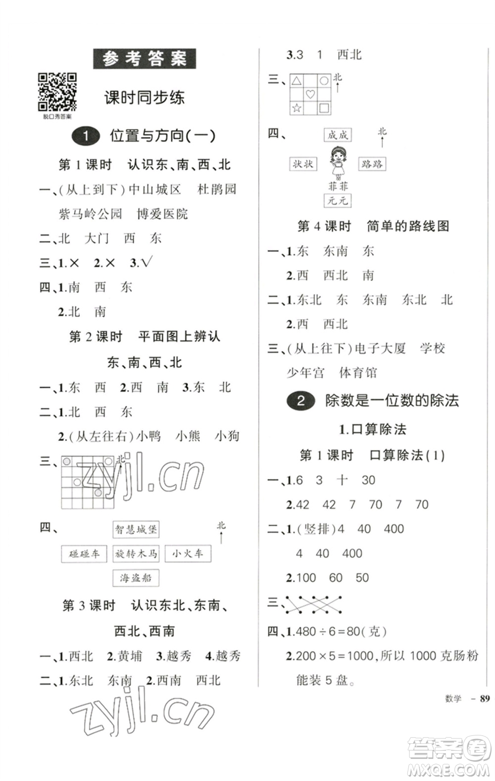 吉林教育出版社2023狀元成才路創(chuàng)優(yōu)作業(yè)100分三年級數(shù)學(xué)下冊人教版廣東專版參考答案