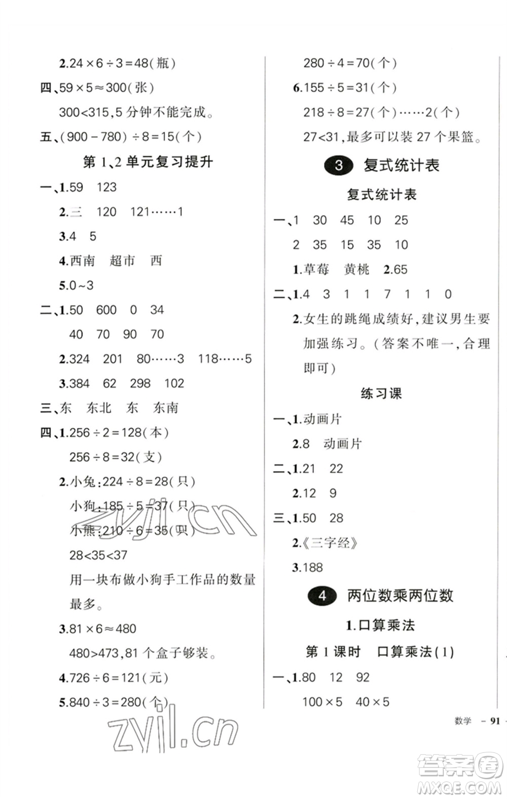 吉林教育出版社2023狀元成才路創(chuàng)優(yōu)作業(yè)100分三年級數(shù)學(xué)下冊人教版廣東專版參考答案