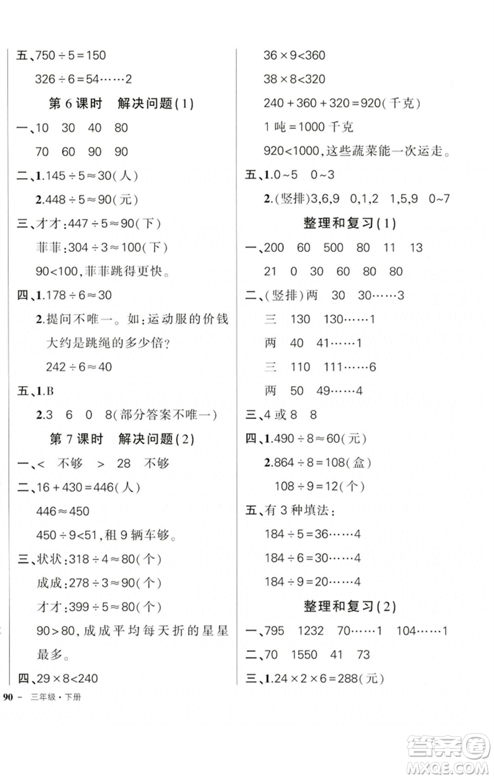 吉林教育出版社2023狀元成才路創(chuàng)優(yōu)作業(yè)100分三年級數(shù)學(xué)下冊人教版廣東專版參考答案