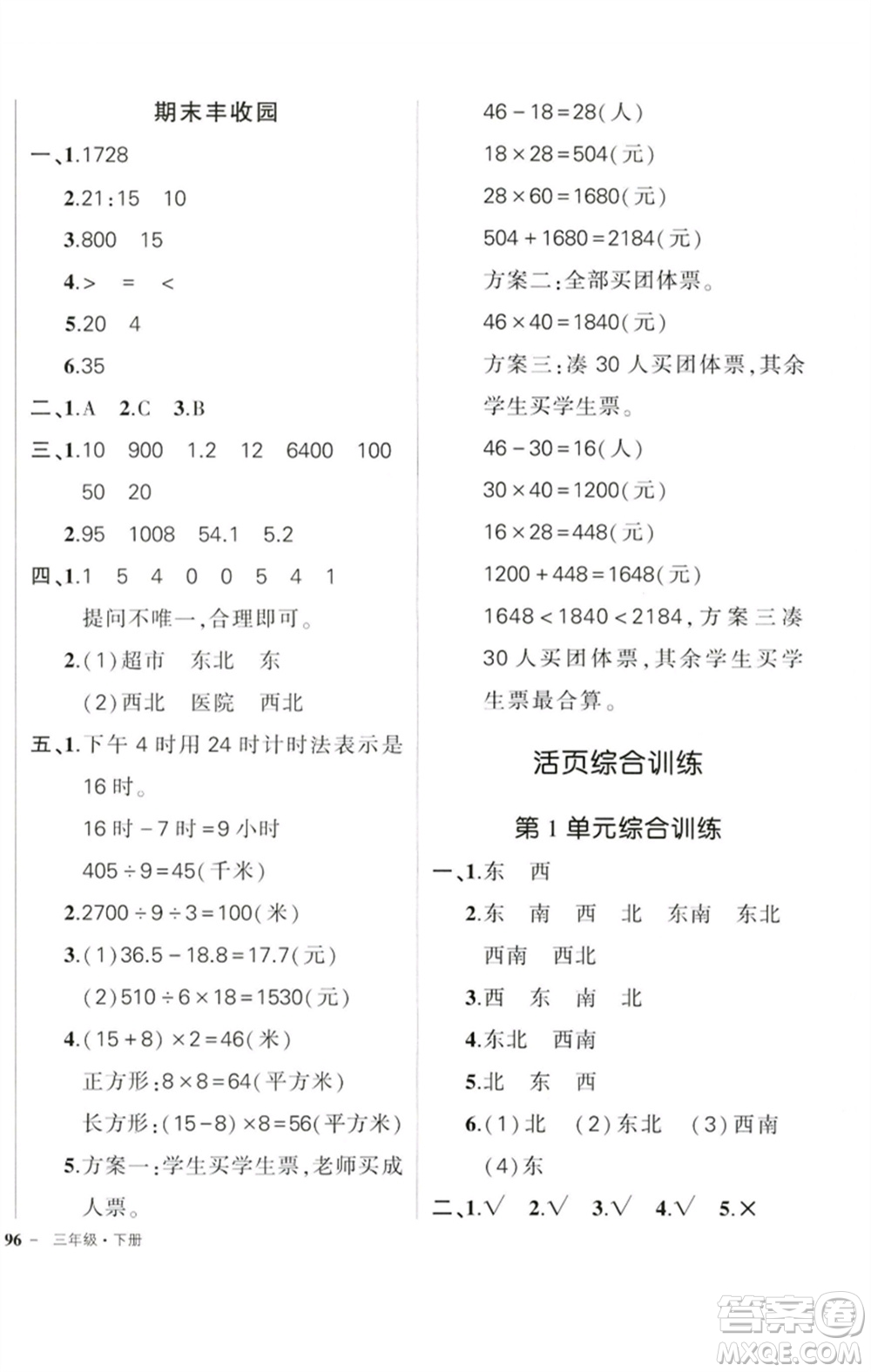 吉林教育出版社2023狀元成才路創(chuàng)優(yōu)作業(yè)100分三年級數(shù)學(xué)下冊人教版廣東專版參考答案