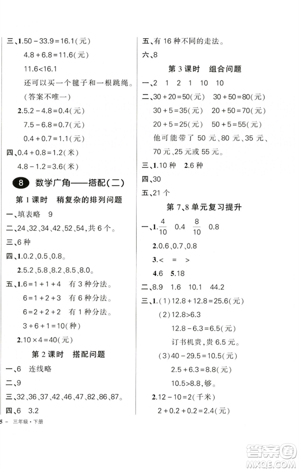 吉林教育出版社2023狀元成才路創(chuàng)優(yōu)作業(yè)100分三年級數(shù)學(xué)下冊人教版廣東專版參考答案