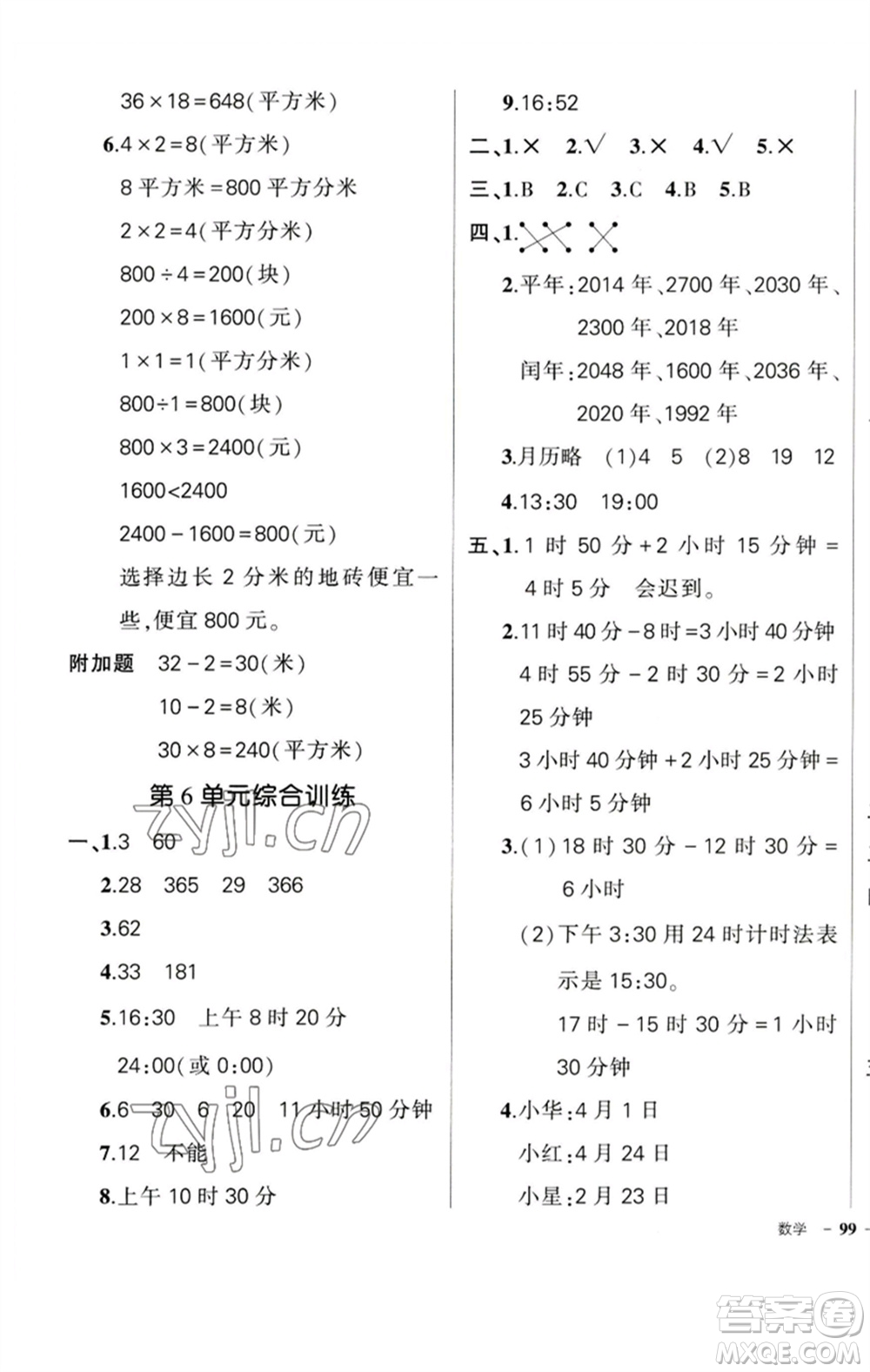 吉林教育出版社2023狀元成才路創(chuàng)優(yōu)作業(yè)100分三年級數(shù)學(xué)下冊人教版廣東專版參考答案