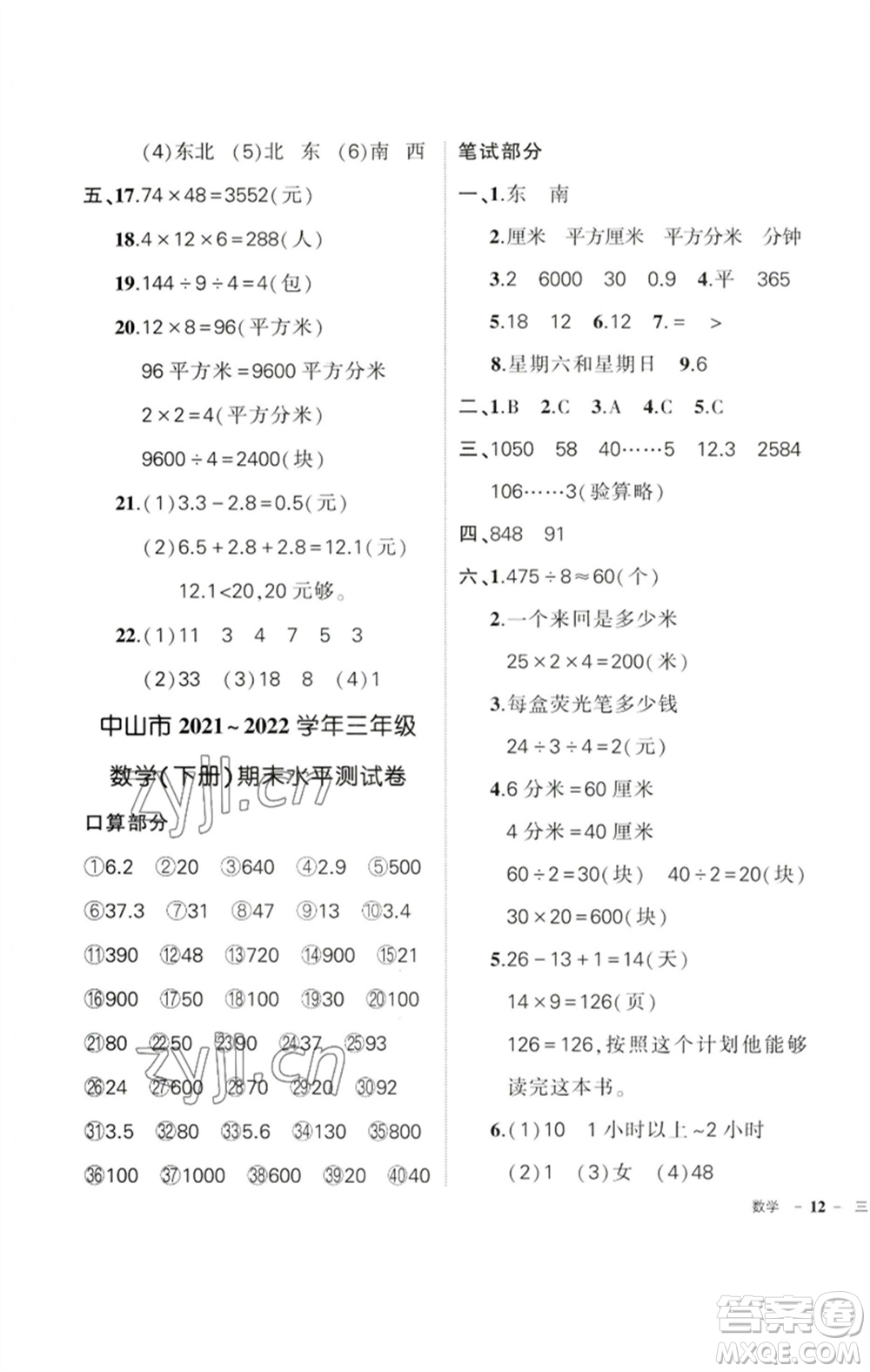 吉林教育出版社2023狀元成才路創(chuàng)優(yōu)作業(yè)100分三年級數(shù)學(xué)下冊人教版廣東專版參考答案