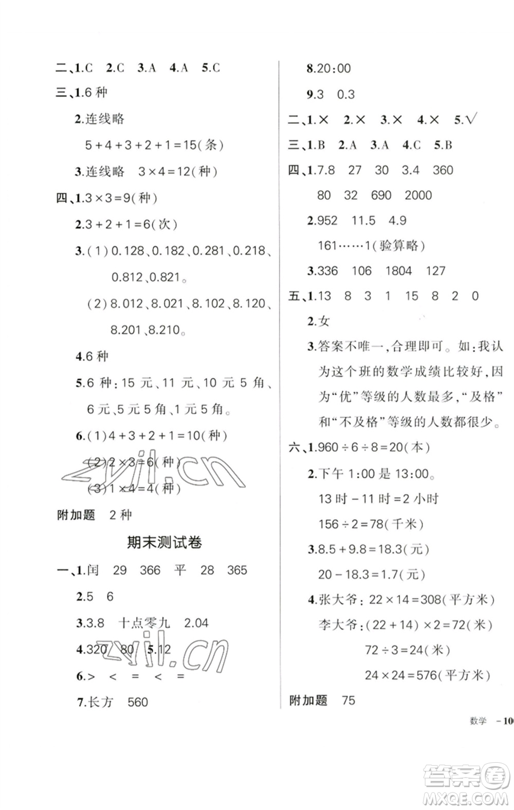 吉林教育出版社2023狀元成才路創(chuàng)優(yōu)作業(yè)100分三年級數(shù)學(xué)下冊人教版廣東專版參考答案