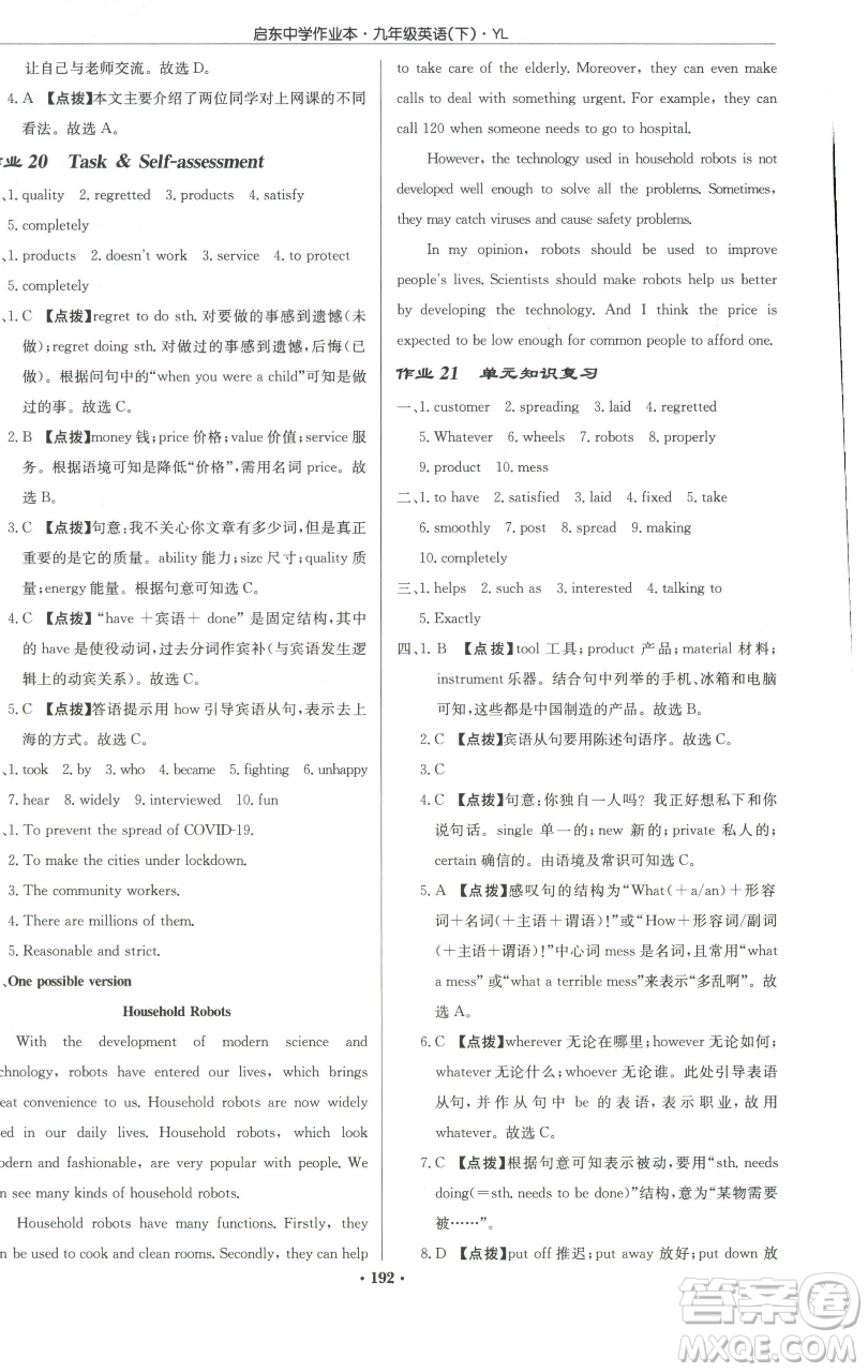 龍門書局2023啟東中學(xué)作業(yè)本九年級下冊英語譯林版參考答案