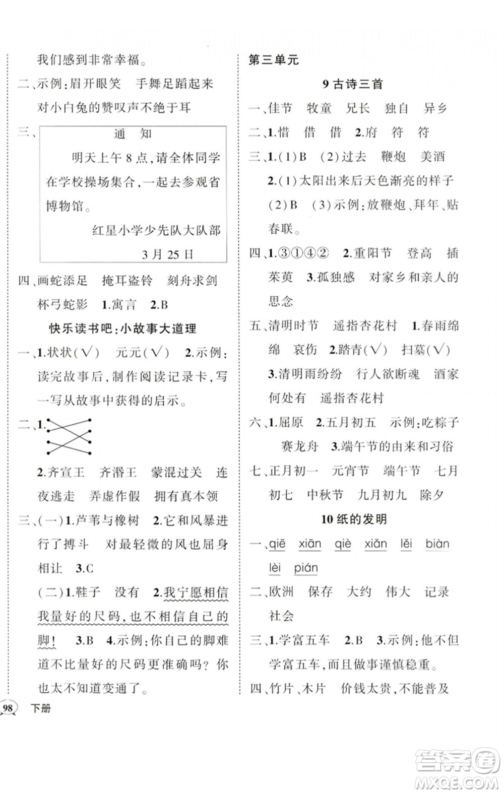 吉林教育出版社2023狀元成才路創(chuàng)優(yōu)作業(yè)100分三年級語文下冊人教版廣東專版參考答案