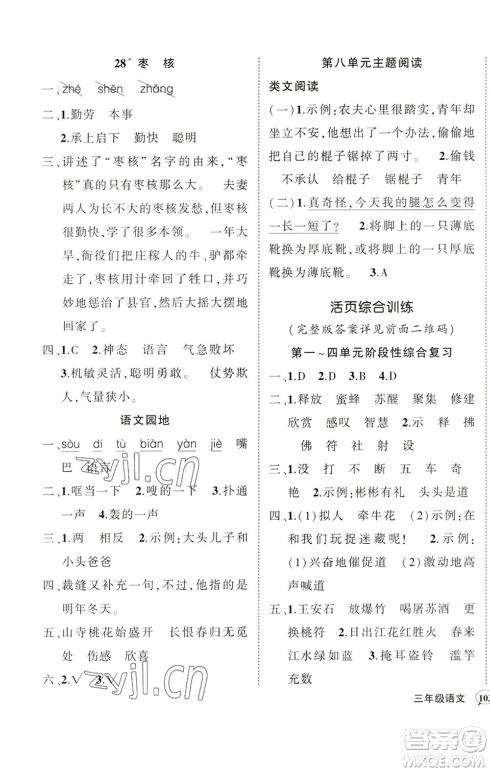 吉林教育出版社2023狀元成才路創(chuàng)優(yōu)作業(yè)100分三年級語文下冊人教版廣東專版參考答案