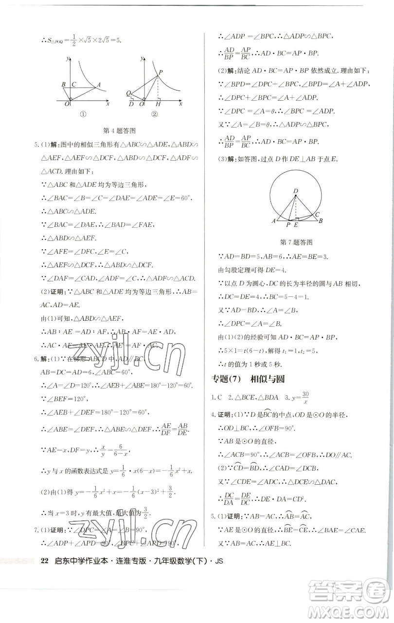 龍門書局2023啟東中學(xué)作業(yè)本九年級(jí)下冊數(shù)學(xué)蘇科版連淮專版參考答案