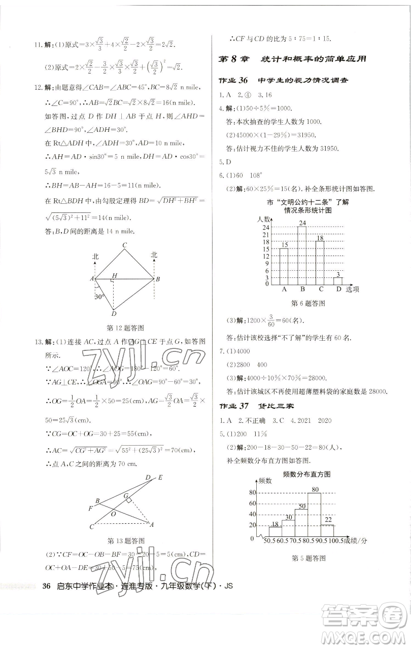 龍門書局2023啟東中學(xué)作業(yè)本九年級(jí)下冊數(shù)學(xué)蘇科版連淮專版參考答案