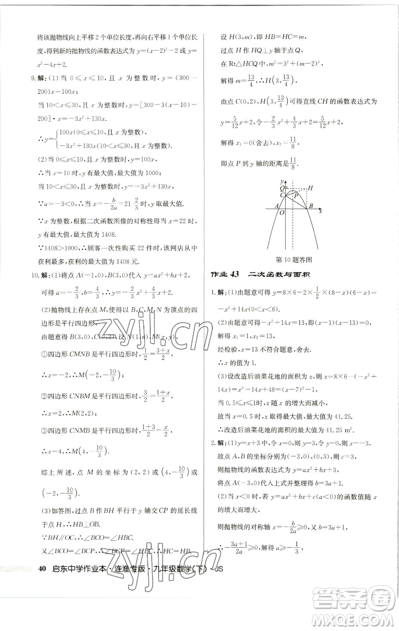 龍門書局2023啟東中學(xué)作業(yè)本九年級(jí)下冊數(shù)學(xué)蘇科版連淮專版參考答案