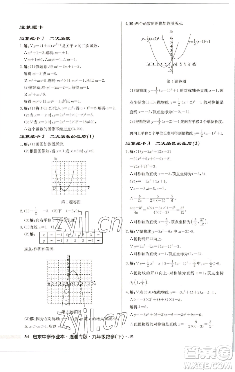 龍門書局2023啟東中學(xué)作業(yè)本九年級(jí)下冊數(shù)學(xué)蘇科版連淮專版參考答案