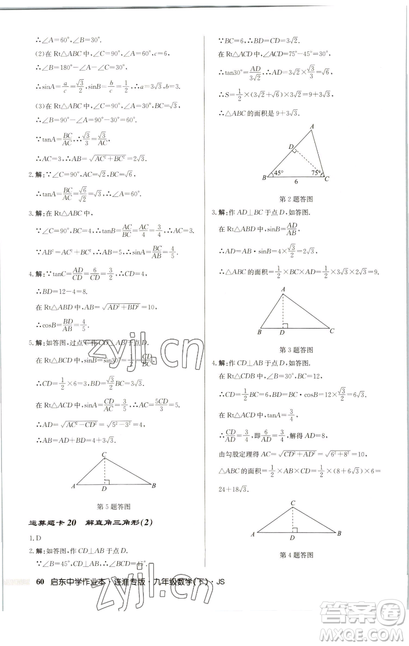 龍門書局2023啟東中學(xué)作業(yè)本九年級(jí)下冊數(shù)學(xué)蘇科版連淮專版參考答案