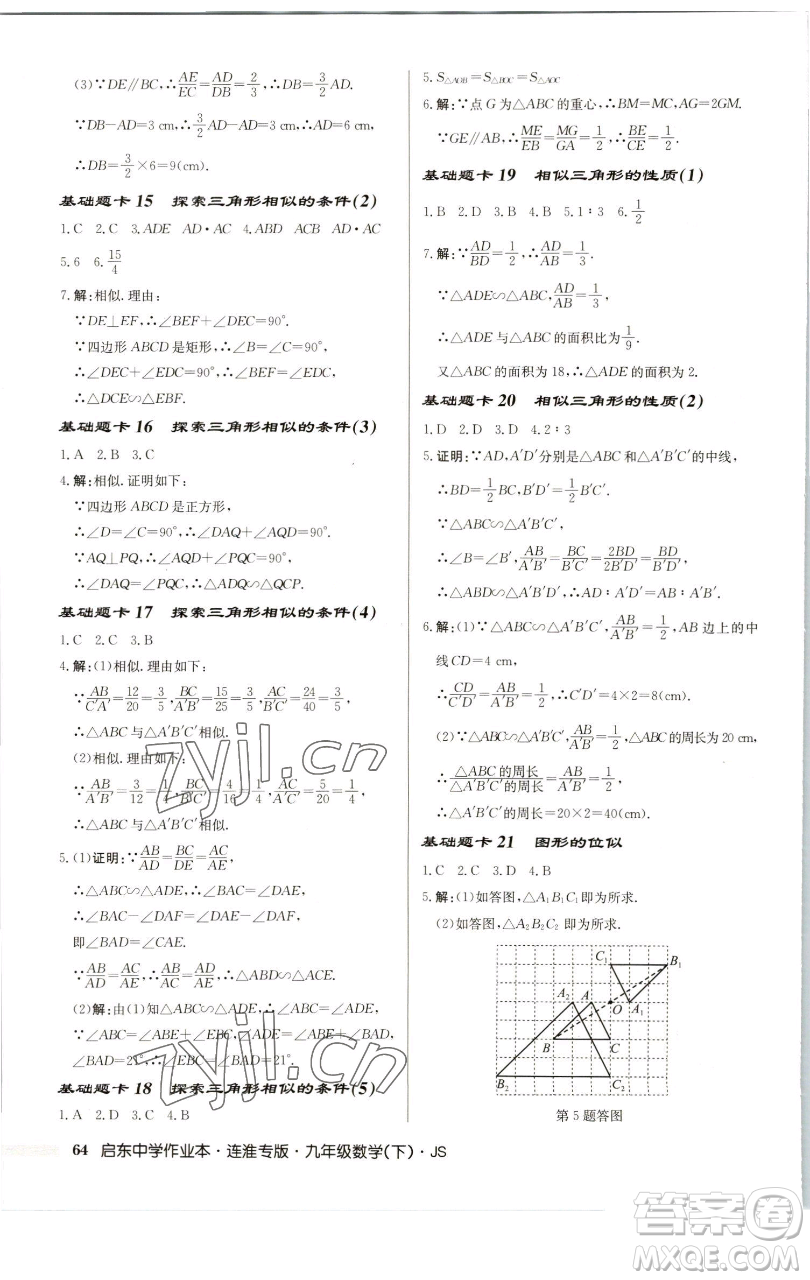 龍門書局2023啟東中學(xué)作業(yè)本九年級(jí)下冊數(shù)學(xué)蘇科版連淮專版參考答案