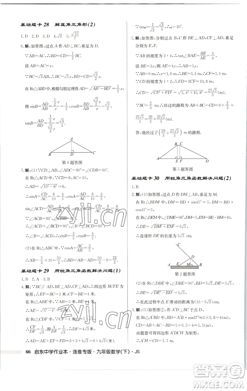 龍門書局2023啟東中學(xué)作業(yè)本九年級(jí)下冊數(shù)學(xué)蘇科版連淮專版參考答案