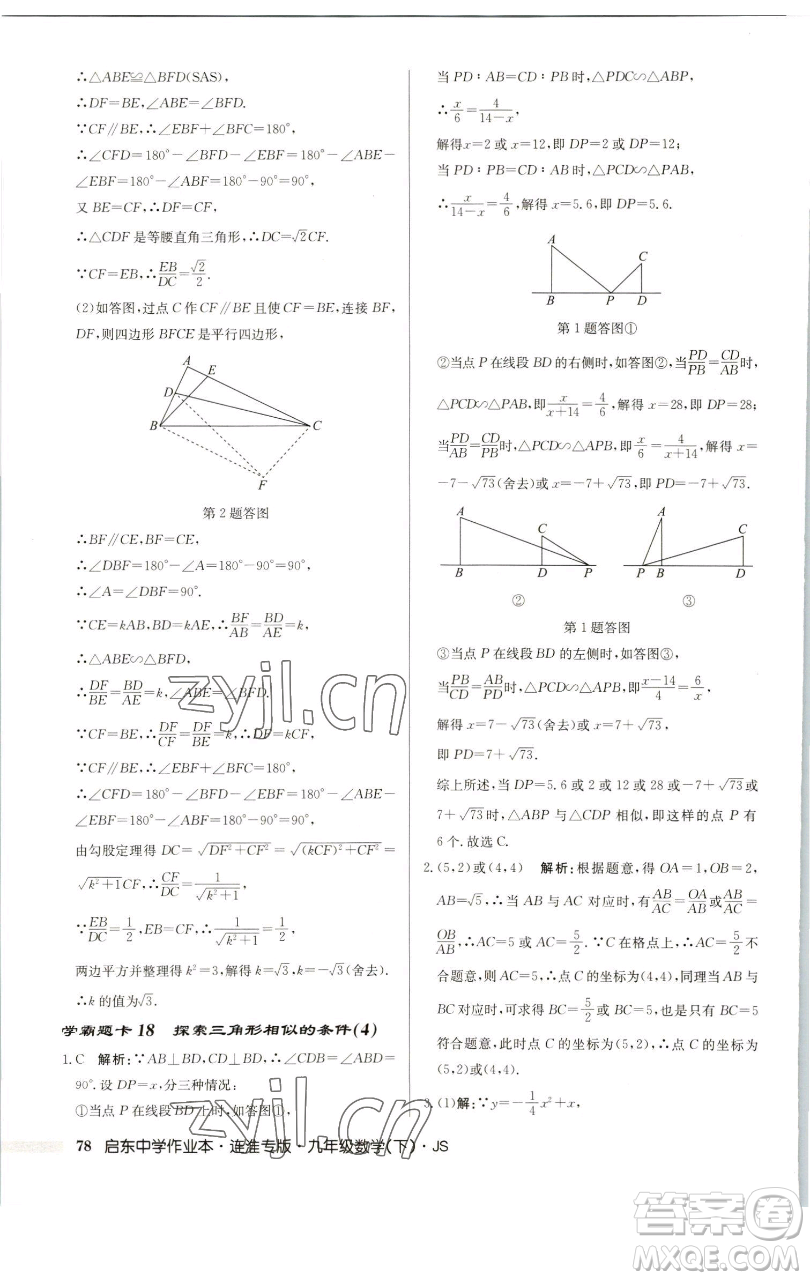 龍門書局2023啟東中學(xué)作業(yè)本九年級(jí)下冊數(shù)學(xué)蘇科版連淮專版參考答案