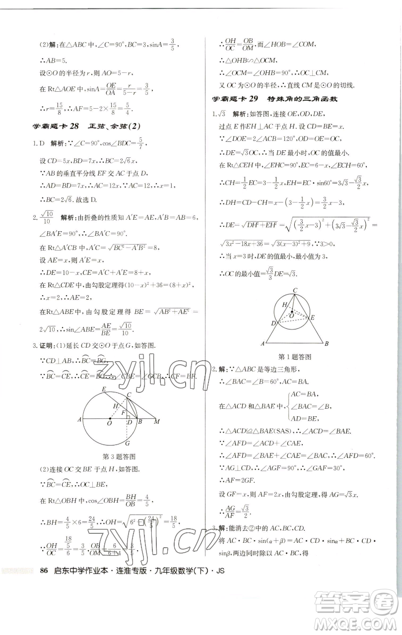 龍門書局2023啟東中學(xué)作業(yè)本九年級(jí)下冊數(shù)學(xué)蘇科版連淮專版參考答案