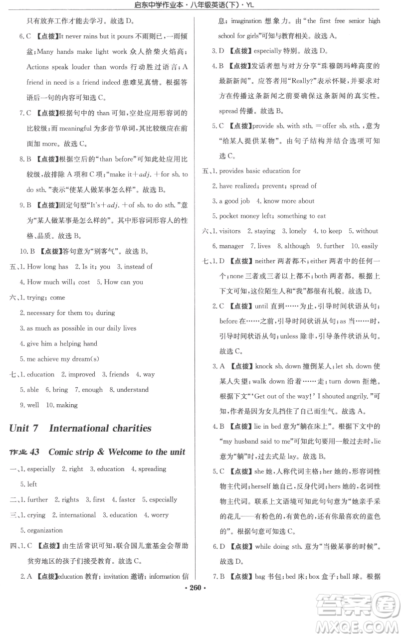 龍門書局2023啟東中學(xué)作業(yè)本八年級下冊英語譯林版參考答案