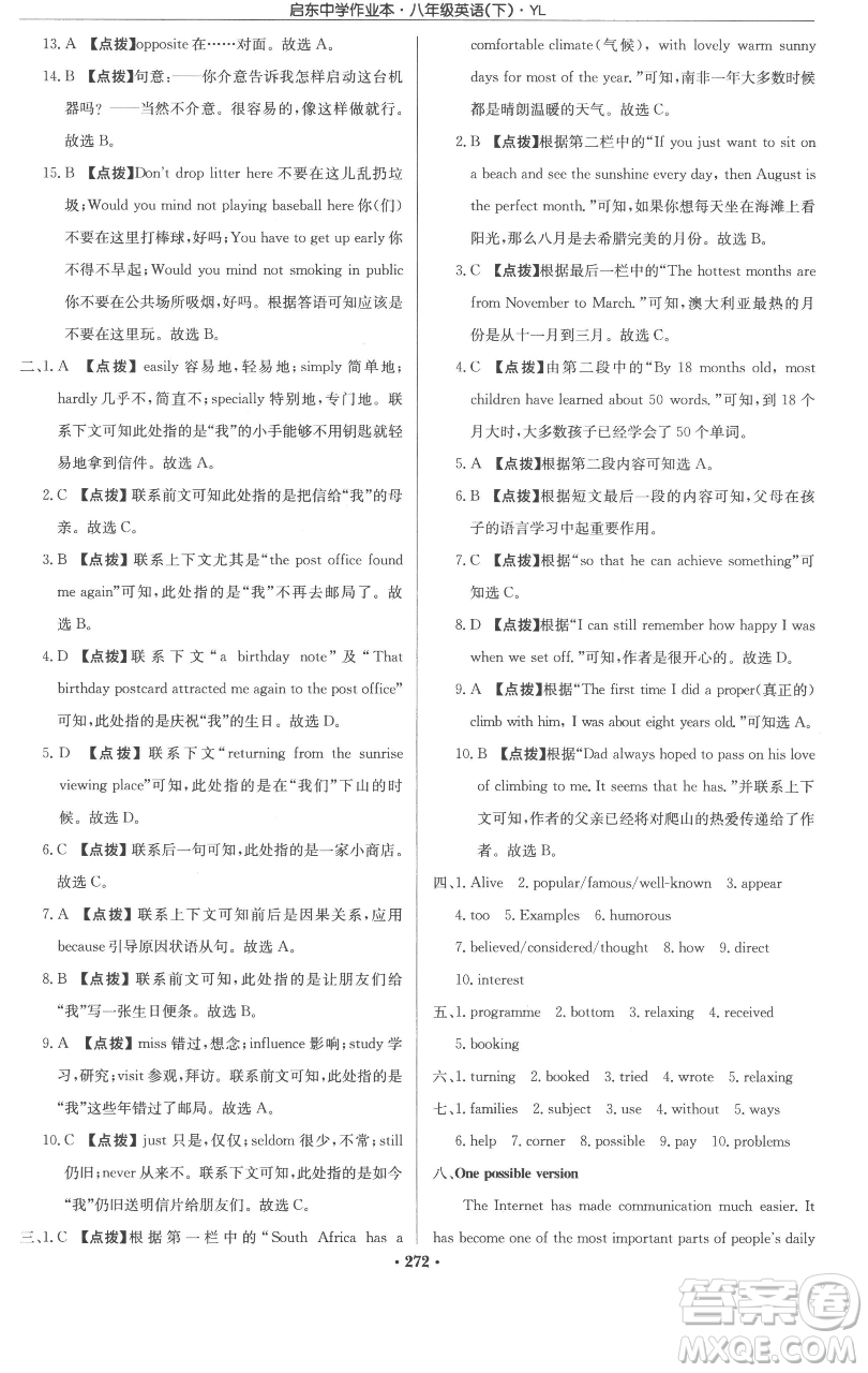 龍門書局2023啟東中學(xué)作業(yè)本八年級下冊英語譯林版參考答案