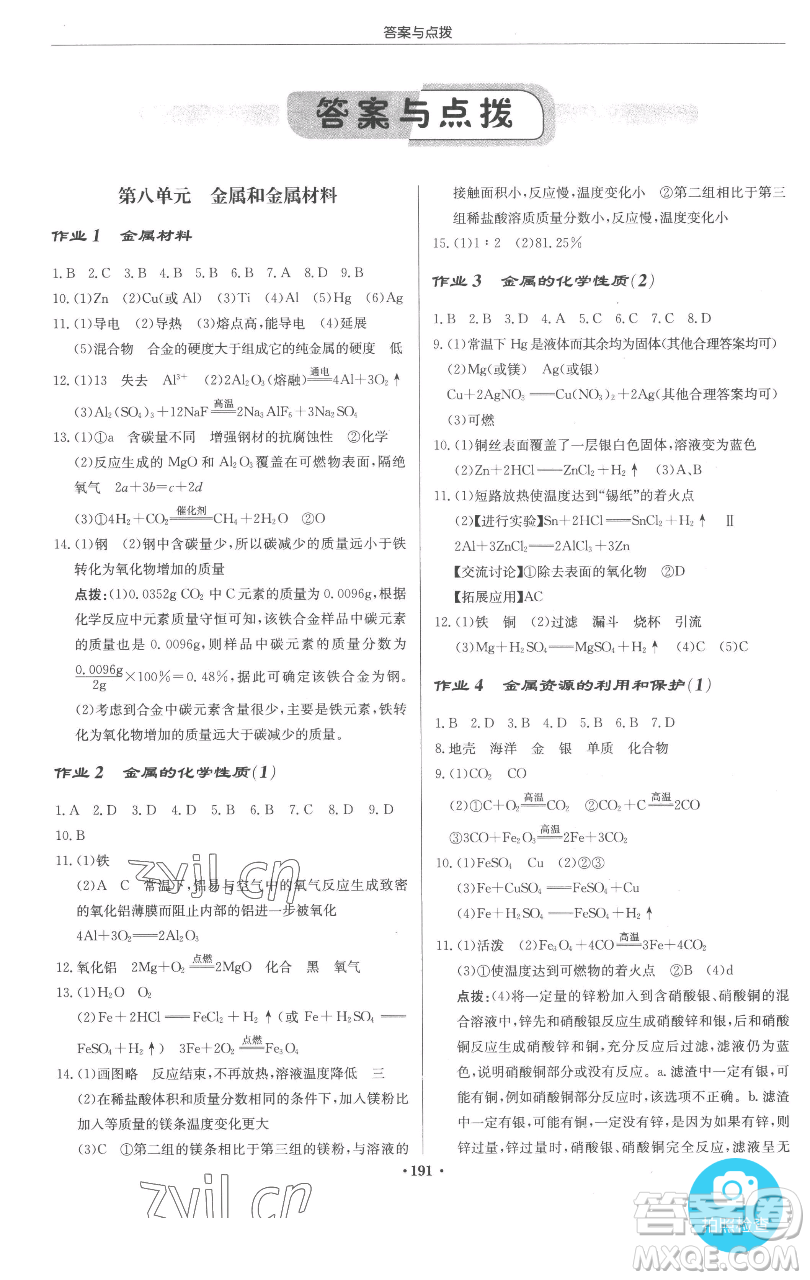 龍門書局2023啟東中學(xué)作業(yè)本九年級下冊化學(xué)人教版參考答案